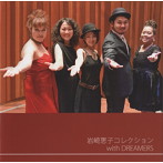 岩崎恵子 with DREAMERS/岩崎恵子コレクション with DREAMERS