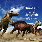 木村秀子/Dinosaur and Jellyfish