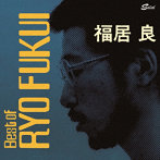 福居良/Scenery of Japanese Jazz : Best of Ryo Fukui