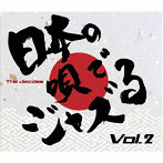 Jazzles/日本の唄でJazzる Vol.2