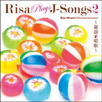 南里沙/RISA PLAYS J-SONGS2～童謡・唱歌～