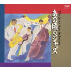 あの頃のジャズ-THE JAZZ AGE IN JAPAN-