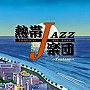 熱帯JAZZ楽団/熱帯JAZZ楽団XIII～Fantasy～