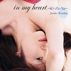戸坂純子/in my heart～Ki・Zu・Na～
