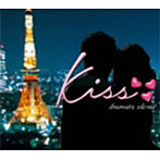 kiss～ドラマティック・サイレンス～