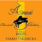 武村八重子/Amuse Classical Piano Selection BEGIN