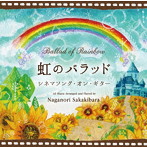 榊原長紀/虹のバラッド～シネマソング・オン・ギター