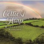 ケルティック・ハープ～癒しのアイルランド