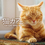 かりんとう/猫カフェ～リラックス