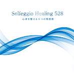 ソルフェジオ・ヒーリング528～心身を整える5つの周波数