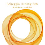 ソルフェジオ・ヒーリング528～脳力を高める5つの周波数