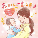 広橋真紀子/赤ちゃんが喜ぶ音楽 ～親子でオキシトシン活性