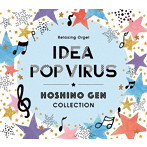 アイデア・Pop Virus～星野源コレクション