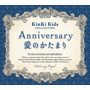 Anniversary/愛のかたまり～KinKi Kidsコレクション