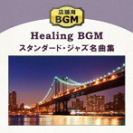 店舗用BGM～スタンダード・ジャズ名曲集