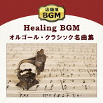 店舗用BGM～オルゴール・クラシック名曲集