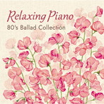 広橋真紀子/リラクシング・ピアノ～80’s バラード・コレクション