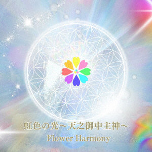 Flower Harmony/虹色の光～天之御中主神～