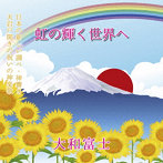 大和富士/虹の輝く世界へ