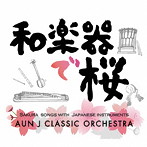 AUN Jクラシック・オーケストラ/和楽器で桜