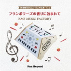 西澤健治/KMF MUSIC FACTORY/西澤健治Piano Trio作品集Vol.1フランボワーズの香りに包まれて