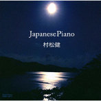 村松健/Japanese Piano