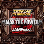 JAM Project/スーパーロボット大戦×JAM Project OPENING THEME COLLECTION ALBUM MAX THE POWER（DVD付）