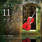森下邑里杏/チェロで聴く11人の作曲家によるアヴェ・マリア