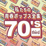 Kaoru Sakuma/私たちの青春ポップス全集 70’s third