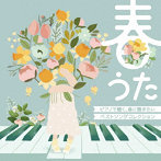 MOCHA/春うた ピアノで聴く、春に聴きたいベストソングコレクション