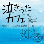 田中幹人/泣きうたカフェ ハートフル アコースティックギター