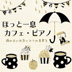 青木晋太郎/ほっと一息 カフェ・ピアノ 雨の日にお気に入りの音楽を