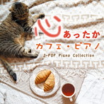 Kaoru Sakuma/心あったか カフェ・ピアノ J-POP Piano Collection