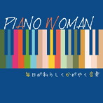 Kaoru Sakuma/PIANO WOMAN 毎日が私らしくかがやく音楽