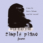 Kaoru Sakuma/シンプル・ピアノ ～pure～