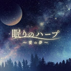 Classy Moon/眠りのハープ ～愛の夢～