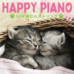 HAPPY PIANIST/HAPPY PIANO～心が弾むベストソング