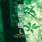 神山純一/聖樹の癒し Holy Tree Healing