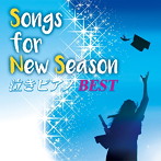 青木晋太郎/Songs for New season 泣きピアノBEST