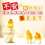 神山純一/不安に負けない ストレスコントロールBEST