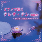 Kaoru Sakuma/ピアノで聴くテレサ・テン（登麗君） ～心に響く永遠のメロディー～