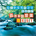 神山純一 J PROJECT/心とからだのコリをほぐす 自然音の音楽BEST