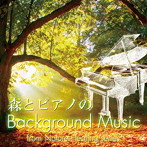 臼田圭介/森とピアノのBackground Music
