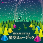 アントニオ・モリナ・ガレリオ/夜CAFE STYLE 星空ミュージック