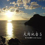 若月佑輝郎 with Garjue/天周地音5（DVD付）