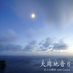 若月佑輝郎 with Garjue/天周地音6（DVD付）