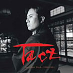 岩代太郎/Taro Works 2000-2005