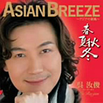 ウー・ルーチン/ASIAN BREEZE～アジアの新風～‘春夏秋冬’（DVD付）（初回）