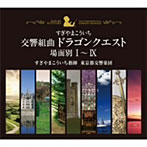 すぎやまこういち/交響組曲「ドラゴンクエスト」場面別I～IX（東京都交響楽団版）CD-BOX