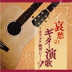 木村好夫/哀愁のギター演歌～カラオケ練習に！